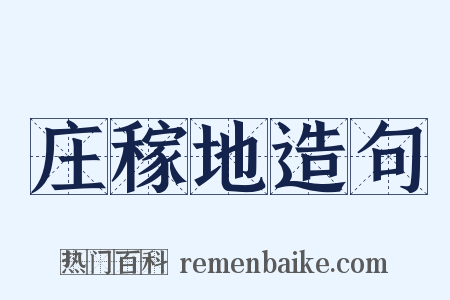 庄稼地造句是什么意思的图片